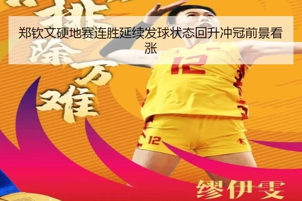 郑钦文硬地赛连胜延续发球状态回升冲冠前景看涨